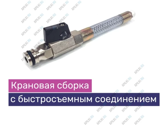 Кран шаровый 1/4" со шлангом для подачи воды при алмазном бурении ///